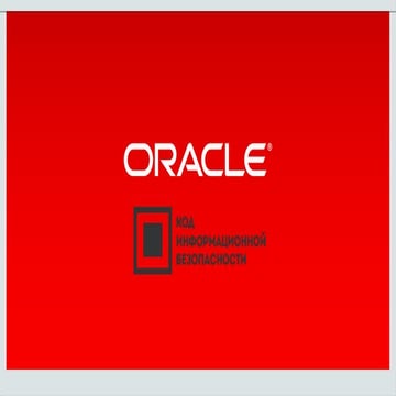 Oracle. Андрей Гусаков. "Архитектура безопасности для противодействия внешним...