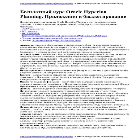 Бесплатный курс Oracle Hyperion Planning