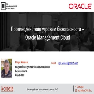 Oracle. Игорь Минеев. "Противодействие угрозам безопасности - Oracle Manageme...