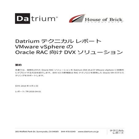 【テクニカルレポート】VMware vSphere の Oracle RAC 向け Datrium DVX ソリューション 