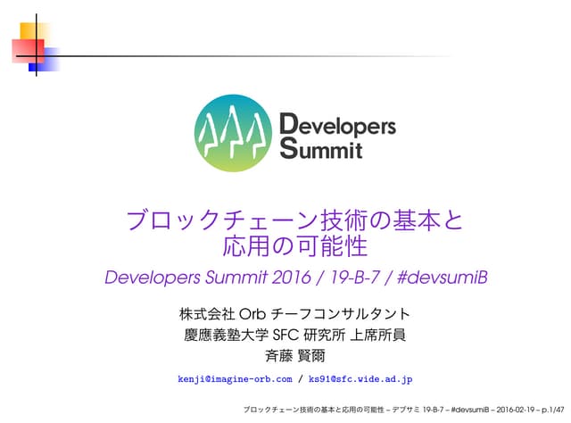 ブロックチェーン技術の基本と応用の可能性