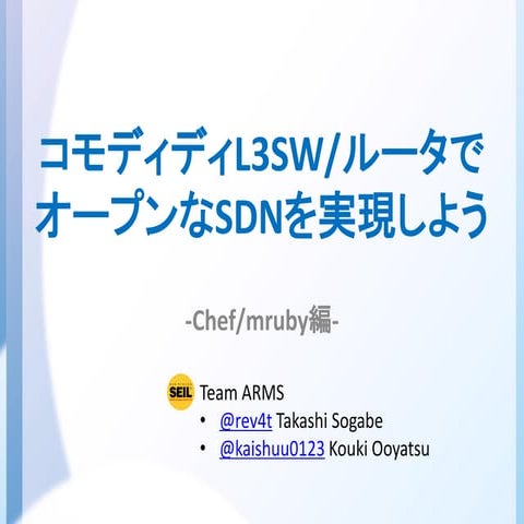 コモディティL3SW/ルータでオープンなSDNを実現しよう