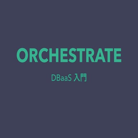 Orchestrate DBaaS入門