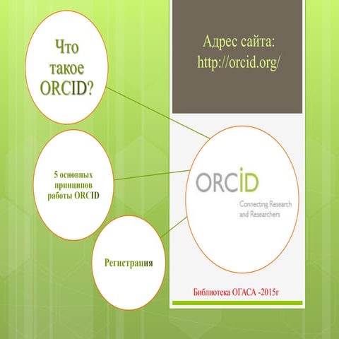 Orcid   краткое описание, принципы работы, регистрация