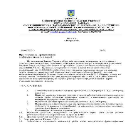 Order no. 20 on the temporary suspension of education at the pogrebyshchenska...