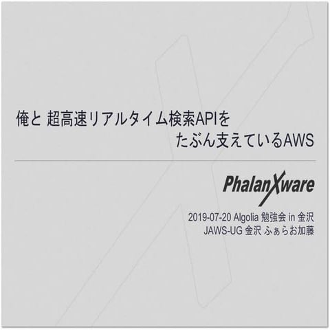 俺と超高速リアルタイム検索APIをたぶん支えているAWS