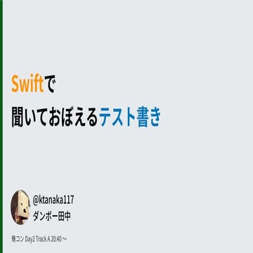 Swiftで聞いておぼえるテスト書き