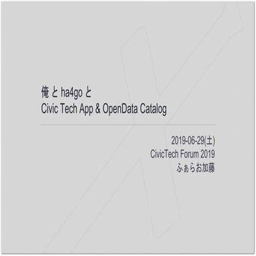 俺と ha4go と Civic Tech Application & Open Data Catalog