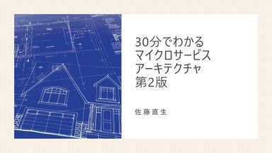 30分でわかるマイクロサービスアーキテクチャ 第2版