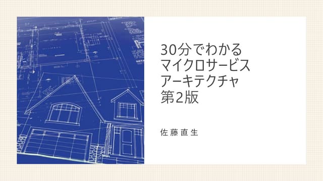 30分でわかるマイクロサービスアーキテクチャ 第2版