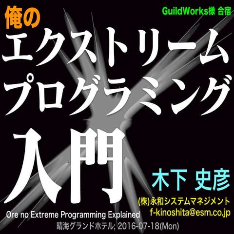 俺の エクストリームプログラミング入門 (GuildWorks様向け)