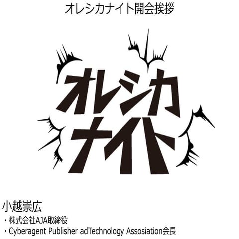 オレシカナイト主旨