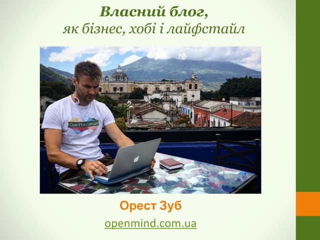 Власний блог, як бізнес, хобі і лайфстайл
