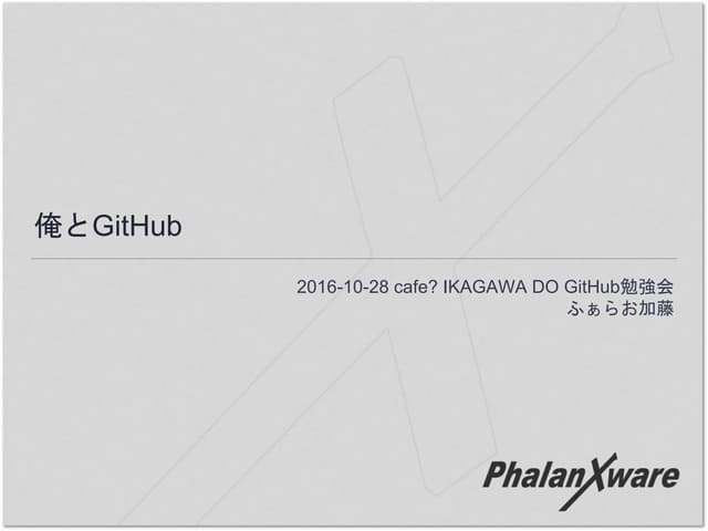 俺とGitHub