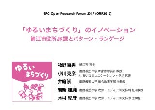 ORF2017-「ゆるいまちづくり」のイノベーション： 鯖江市役所JK課とパターン・ランゲージ