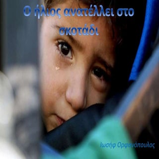 Αφιέρωμα στα Παιδιά Πρόσφυγες