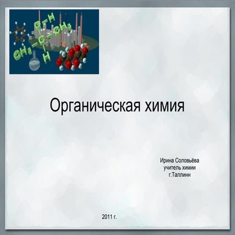 Organiceskaja himija