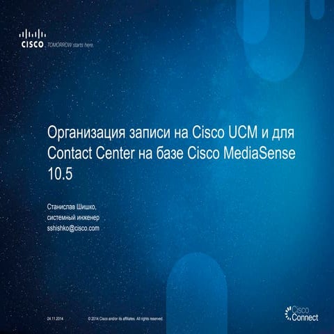 Организация записи на Cisco UCM и для Contact Center на базе Cisco MediaSense...