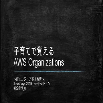 子育てで覚える AWS Organizations 〜ITエンジニア英才教育〜