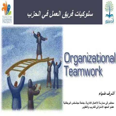 ورشة عمل سلوكيات فريق العمل بحزب الدستور