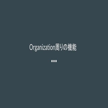 Organizations周りの機能