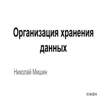 Организация хранения данных
