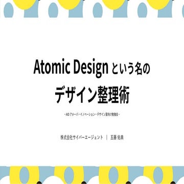 Atomic Design という名のデザイン整理術