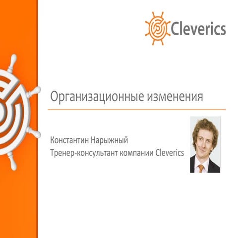 Организационные изменения