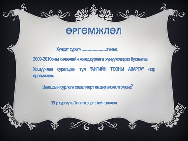 өргөмжлөл