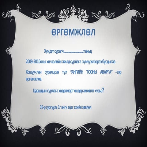 өргөмжлөл