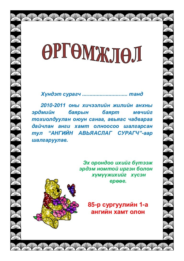 Orgomjlol. mendchilgee