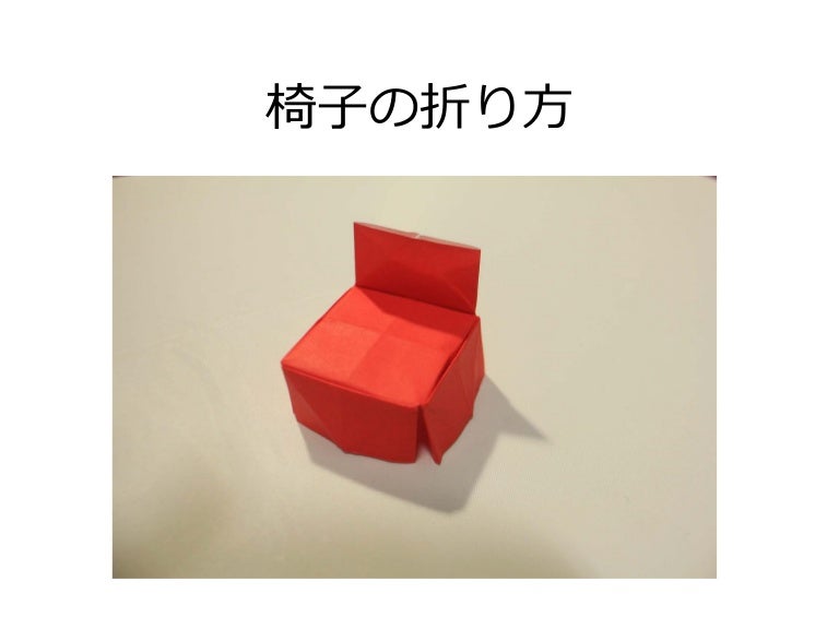 椅子の折り方 おりがみ Origami Chair