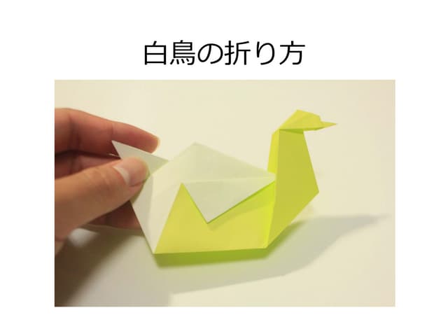 白鳥 折り紙 20点 白鳥の折り方」おりがみ：Origami swan | PPT