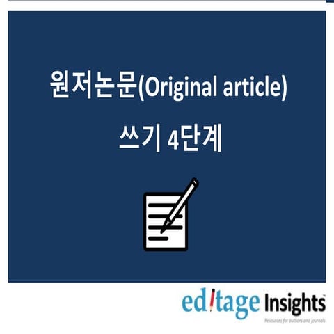 원저논문(Original article) 에디티지