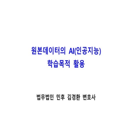 [법무법인민후] 원본데이터의 AI 학습목적 활용