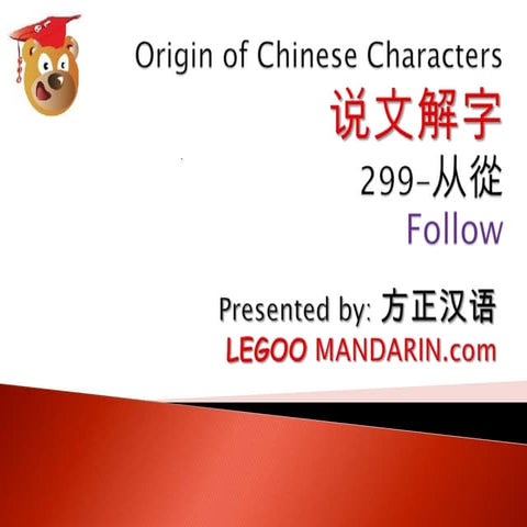 Origin of chinese characters 说文解字 299 从 從 | PPTX