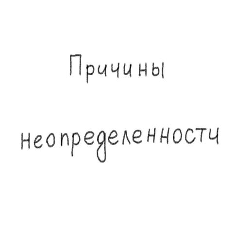 Origin Of Uncertainty