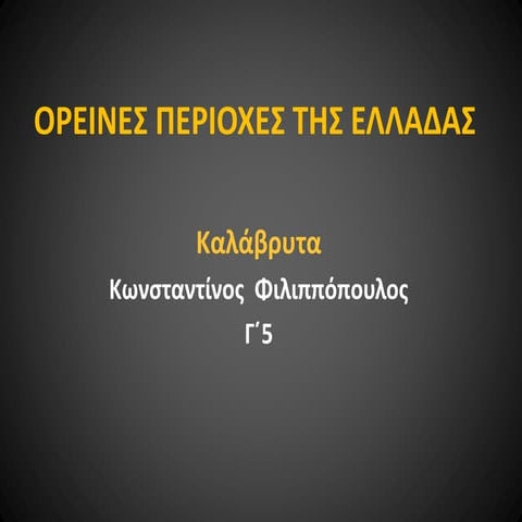 Ορεινές περιοχές της Ελλάδας-Καλάβρυτα