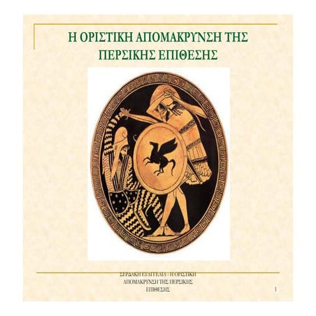 Περσικοί πόλεμοι - Η οριστική απομάκρυνση της περσικής επίθεσης 