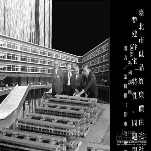 「整建住宅」特性、問題與策略建議