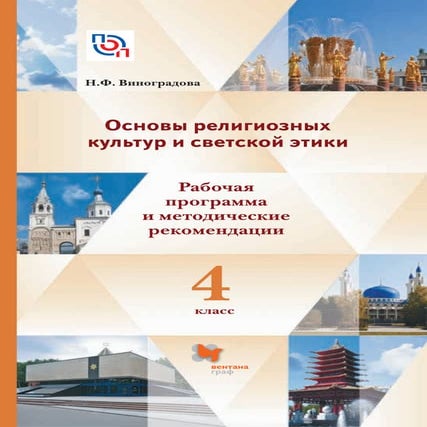 ОСНОВЫ РЕЛИГИОЗНЫХ КУЛЬТУР И СВЕТСКОЙ ЭТИКИ В 4 КЛАССЕ. РАБОЧАЯ ПРОГРАММА И М...