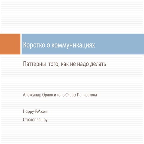 Open Days Ingria "Коротко о коммуникациях"