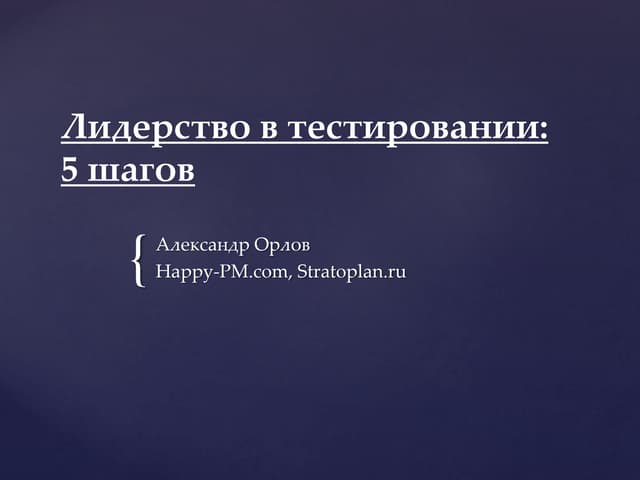 Orlov qa leadership