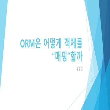 아해팀 스터디 Orm은 어떻게 객체를 매핑할까