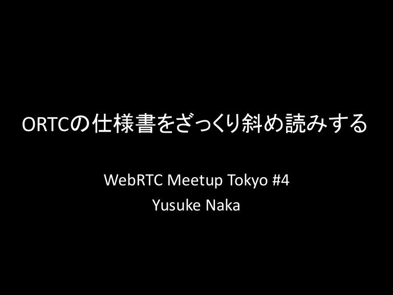 Ortcの仕様書をざっくり斜め読みする Ortcの仕様書をざっくり斜め読みする