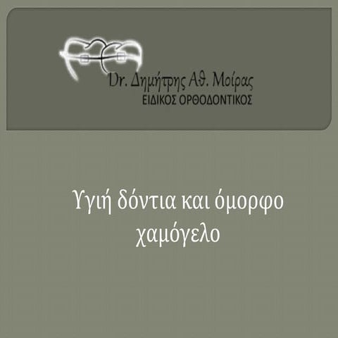 Orthomiras.gr Ειδικός Ορθοδοντικός