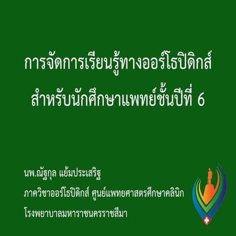 การจัดการเรียนรู้ทางออร์โธปิดิกส์สำหรับนักศึกษาแพทย์ชั้นปีที่ 6
