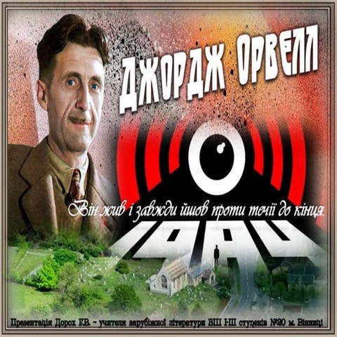 Джордж Орвелл. Життя і творчість.