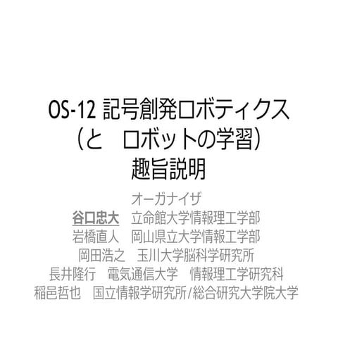 Os 12 記号創発ロボティクス / OS趣旨説明＠JSAI2015 