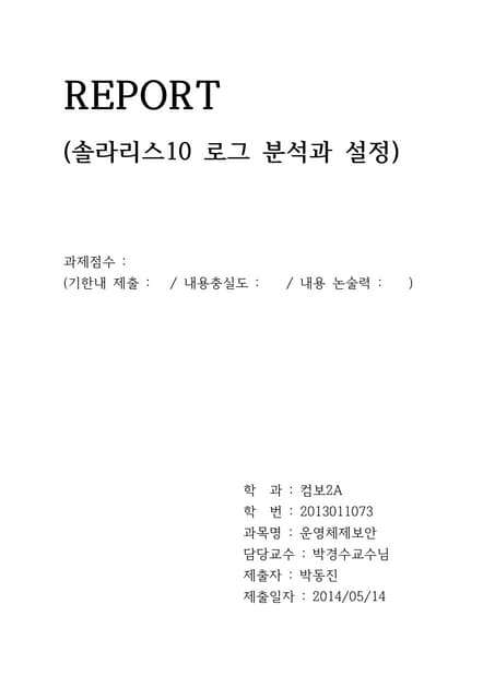 솔라리스 OS 로그 분석